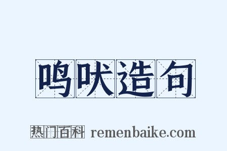 鸣吠造句是什么意思的图片